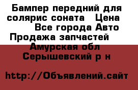 Бампер передний для солярис соната › Цена ­ 1 000 - Все города Авто » Продажа запчастей   . Амурская обл.,Серышевский р-н